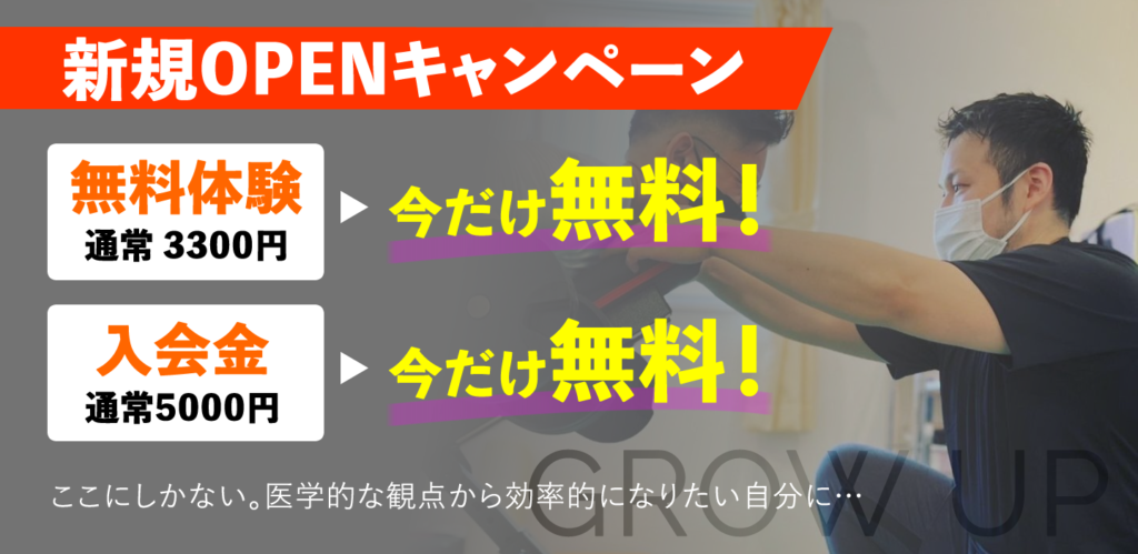 兵庫県神戸市灘区のパーソナルトレーニングジム【GROWUP（グロウアップ）】キャンペーン情報